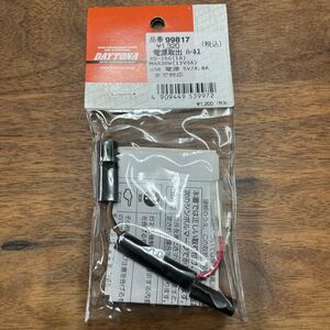 MB-673★クリックポスト(全国一律送料185円) DAYTONA デイトナ 99817 電源取出ハーネス セロー250 新品 G-4/⑥