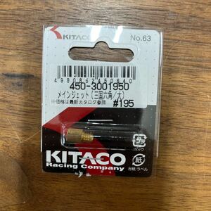 MB-813★クリックポスト(全国一律送料185円) KITACO キタコ 450-3001950 メインジェット (三国六角/大) #195 No.63 新品 H-3/③