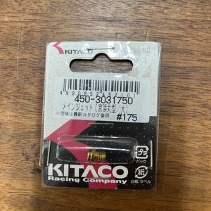 MB-828★クリックポスト(全国一律送料185円) KITACO キタコ 450-3031750 メインジェット(京浜丸型/大) #175 No.63 新品 H-3/③