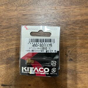 MB-852★クリックポスト(全国一律送料185円) KITACO キタコ 450-3011175 メインジェット(三国丸型/大) #117.5 No.63 新品 H-3/③