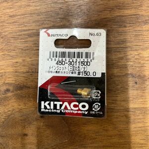 MB-856★クリックポスト(全国一律送料185円) KITACO キタコ 450-3011500 メインジェット(三国丸型/大) #150.0 No.63 新品 H-3/③