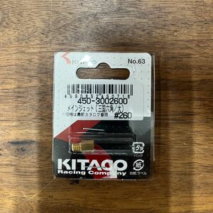 MB-871★クリックポスト(全国一律送料185円) KITACO キタコ 450-3002600 メインジェット(三国六角/大) #260 No.63 新品 H-3/③