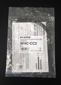 マスプロ　アクセサリー（モニター&ワイヤレスHDカメラセット用） WHC-CC2　未使用品