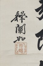 【真作】掛軸「大谷光暢 六字名号 御本尊」浄土真宗 東本願寺第二十四世 真宗大谷派管長 書_画像2