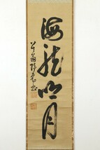 【真作】掛軸「隠元隆琦 海龍明月 一行」寛文11年80歳 江戸前期 渡来禅僧 宇治黄檗山万福寺開山 黄檗三筆 書_画像1