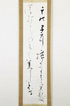 【真作】掛軸「日比野光鳳 与謝野晶子詠 くろ髪幅」共箱 読み有 昭和令和 書家 日比野五鳳息 日展常務理事 文化功労者 書_画像1