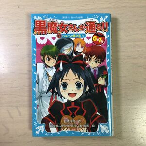 ６年１組黒魔女さんが通る！！　０３ （講談社青い鳥文庫　２１７－３９） 石崎洋司／作　藤田香、亜沙美、牧村久実、駒形／絵