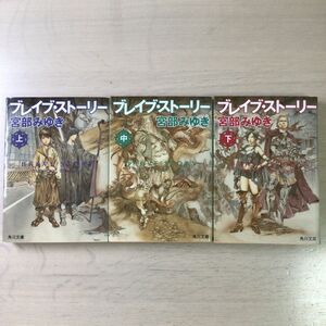 ブレイブ・ストーリー　上中下 全巻セット（角川文庫　み２８－５） 宮部みゆき／〔著〕