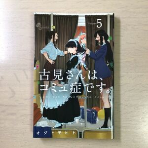 古見さんは、コミュ症です。　Ｖｏｌｕｍｅ５ （少年サンデーコミックス） オダトモヒト／著