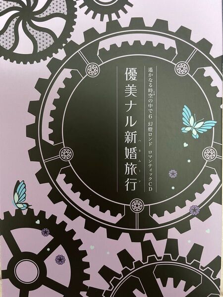 遙かなる時空の中で6 幻燈ロンド ロマンティックCD 優美ナル新婚旅行