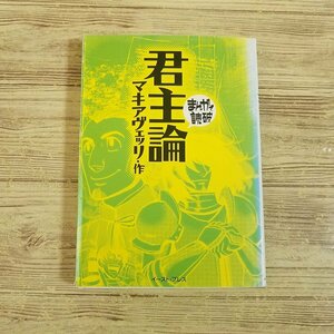 コミック[まんがで読破 君主論（マキアヴェッリ・作）（カバー色褪せ）] 学習まんが マキャベリ 文庫コミック【送料180円】