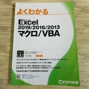 PC関連[よくわかる Microsoft Excel2019／2016／2013 マクロ／VBA(書込み有)] 人気のFOM出版【送料180円】
