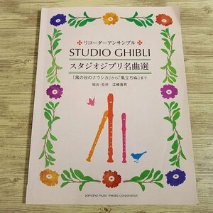  musical score [ recorder ensemble Studio Ghibli masterpiece selection Kaze no Tani no Naushika from manner ... till ] 15 bending Ghibli musical score [ postage 180 jpy ]