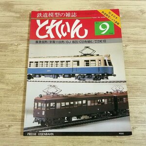 鉄道模型[鉄道模型の雑誌　とれいん　1980年9月号] Nゲージ【送料180円】