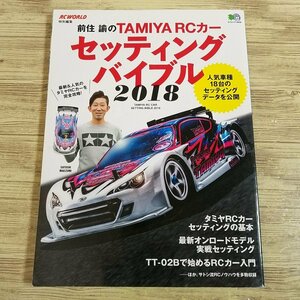 ラジコン関連[前住 諭のTAMIYA RCカーセッティングバイブル2018] 田宮模型 RC WORLD特別編集 人気車種18台のセッティングデータ公開【送料1