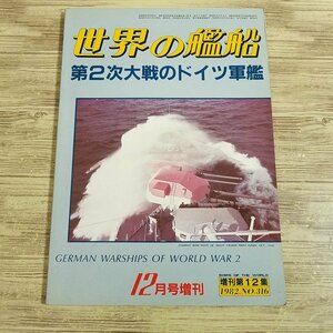 ミリタリー[世界の艦船 第2次大戦のドイツ軍艦] 1986年8月号増刊 海人社 貴重なドイツ軍艦資料集【送料180円】