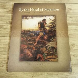  иллюстрированная книга на иностранном языке [By the Hand of Mormon: Scenes from the Land of Promise]morumon. христианство английский язык книга с картинками иностранная книга 