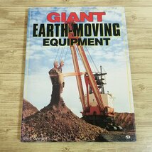 自動車関連[巨大重機 GIANT EARTH-MOVING EQUIPMENT] 洋書 英語 建設機械 土木機械 ウルトラ重機_画像1