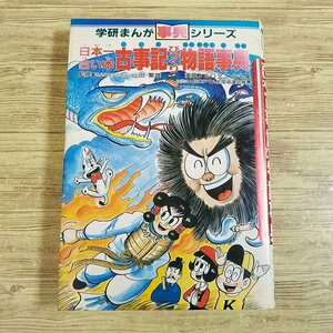 学習マンガ[日本一古い本 古事記びっくり物語事典（カバー色褪せ）(1989年初刷)] 日本の歴史 学研まんが事典シリーズ 古代史 神話【送料180