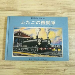 絵本[汽車のえほん15 ふたごの機関車（カバー無し）（1974年11月初版？）] ポプラ社 機関車トーマス【送料180円】