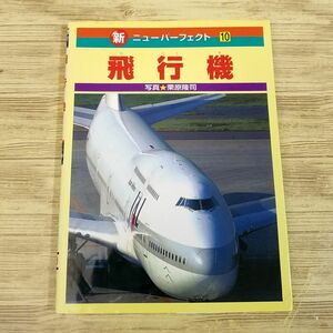 図鑑[新・ニューパーフェクト 10 飛行機] 1999年5月第1刷 航空機 旅客機 貨物機 栗原隆司