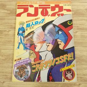 アニメ系[月刊OUT増刊 ランデヴー 昭和52年12月15日号] 昭和52年12月15日号 みのり書房 タツノコプロ レイ・ハリーハウゼン 超人ロック