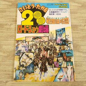 マンガ[さいとう・たかを200円ロードショウ劇場 戦国謀略図] リイドコミック増刊 昭和53年12月14日号