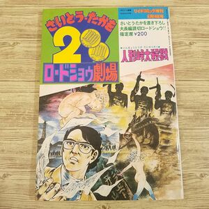 マンガ[さいとう・たかを200円ロードショウ劇場 人形峠大殺戮] リイドコミック増刊 昭和54年6月14日号