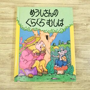 仕掛絵本[たのしい・しかけえほん めうしさんの ぐらぐらむしば] 1987年 大日本絵画