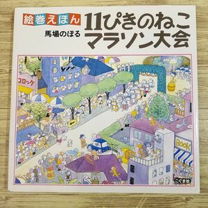 絵本[絵巻えほん　11ぴきのねこマラソン大会] 馬場のぼる パノラマ絵本