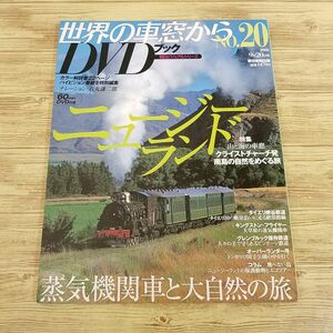紀行[世界の車窓からＤＶＤブック　Vol.20 ニュージーランド] DVD付き 蒸気機関車と大自然の旅