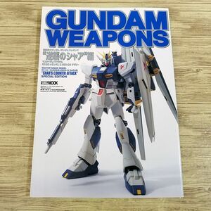 プラモ制作[機動戦士ガンダム／ガンダムウェポンズ　逆襲のシャア編 MGモデル RX93 νガンダム ＆ MSN-04 サザビー] ガンプラ