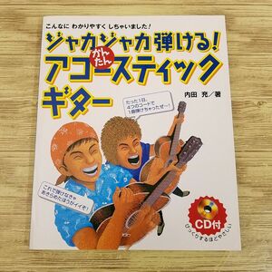 音楽教本[ジャカジャカ弾ける！ かんたん アコースティックギター(CD付き)] 練習曲楽譜19曲 J-POP