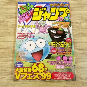 ゲーム雑誌[Vジャンプ ブイジャンプ 1999.10] ドラゴンクエストVII GB版ドラゴンクエストI・II トルネコの大冒険2