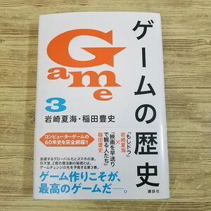 ゲーム関連[ゲームの歴史 3(第1刷・帯付き)] 岩崎夏海 稲田豊史 事実誤認多数？ コンピューターゲーム60年の歴史