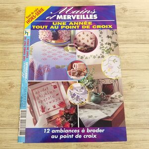 手芸系[12ヶ月の季節を彩るクロスステッチ図案集 Mains et MERVEILLES : UNE ANNEE TOUT AU POINT DE CROIX] フランス語 洋書