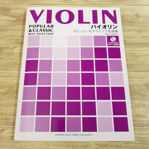 楽譜[バイオリンレパートリー ポピュラー＆クラシック名曲集(パート譜・カラオケCD付き)] 23曲 映画音楽 クラシックの名曲 ディズニーの画像1