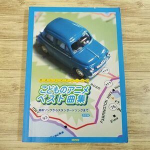 楽譜[やさしいピアノ・ソロ こどものアニメ・ベスト曲集 改訂版（訳アリ）] 2004年発行 50曲 アニメソング ジブリ