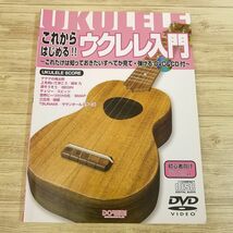 音楽教本[これからはじめる！！ ウクレレ入門（CD＆DVD付き）] ウクレレソロ譜7曲 楽譜_画像1