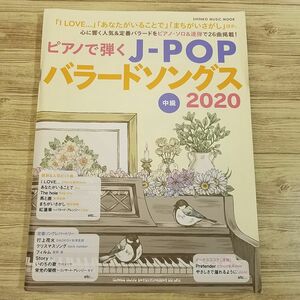 楽譜[ピアノで弾く J-POP バラードソングス 2020] 2020年 26曲 J-POP 髭男 あいみょん 米津玄師 Uru King Gnu 他