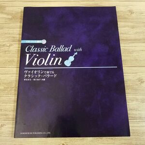 楽譜[ヴァイオリンで奏でる クラシック・バラード（模範演奏CD・パート譜付き）] バイオリン クラシック中心に16曲