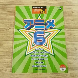 楽譜[エレクトーン9-8級 STAGEA・EL ポピュラー Vol.29　アニメ6（対応データ別売り）] 6曲 アニメソング アニソン