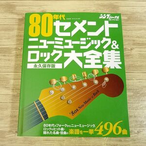 楽譜[80年代セメント ニューミュージック＆ロック大全集 永久保存版 496曲] J-POP 懐メロ ヒット曲から隠れた名曲まで