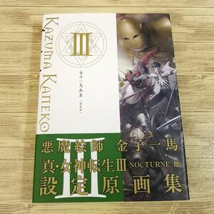 Art Auction イラスト集[金子一馬画集III 復刻版(帯付き)] 真･女神転生 悪魔画集 ファンタジー資料 ゲーム関連 設定画集, 絵画, 画集, 作品集, 画集