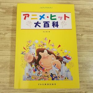 楽譜[ピアノでうたう アニメ・ヒット大百科] 2001年発行 160曲 昭和から平成の名作アニメ・特撮目白押し ジブリもフォロー