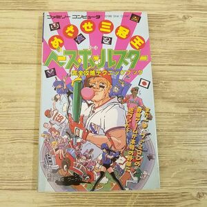 гид [ Baseball Star ... три .. совершенно .. technique книжка (1989 год 5 месяц первая версия )] Famicom ... шедевр бейсбол 