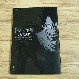 クイズ[DEATH NOTE × SCRAP 死と砂の世界からの脱出（袋とじ未開封）] SCRAP 謎解き クイズ パズル デスノート【送料180円】