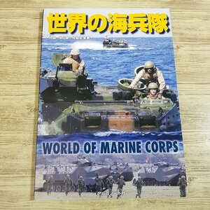 ミリタリー[世界の海兵隊] アメリカ、日本（自衛隊）を中心に世界各国の海兵隊を紹介 水陸機動団 アルゴノート社【送料180円】