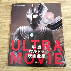 特撮系[テレビマガジン特別編集 平成ウルトラ映画大全集(2001年1月第1刷)] ウルトラマンゼアス ウルトラマンティガ ウルトラマンガイア【送