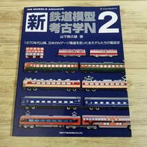 鉄道模型[新・鉄道模型考古学N 2] Nゲージ 山下喜久雄 レイル・マガジン【送料180円】_画像1